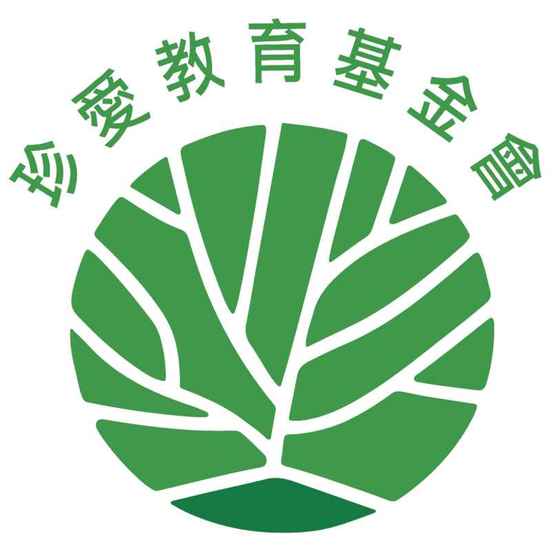 珍愛教育基金會 